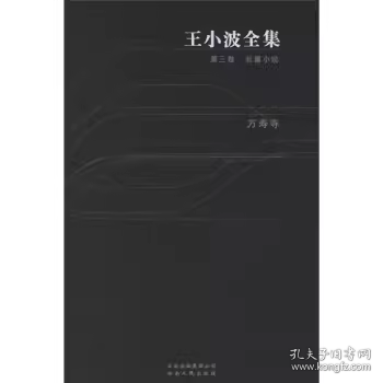 万寿寺（王小波全集 第三卷 18开 全一册）