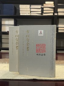 流寓草 痒讯 瞻旻 浮山文集前编 浮山文集后编 浮山此藏轩别集 虞山后集 浮山后集 合山乐庐占 五老约 正叶 药集 禅乐府 （方以智全书 第九、十册 精装 全二册）