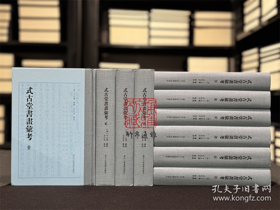 式古堂书画汇考 （精装 全十册 标点整理本）