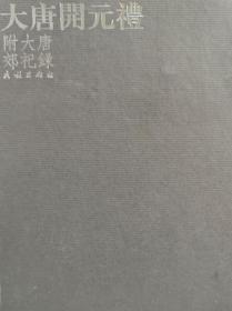 大唐开元礼（16开精装 全一册）