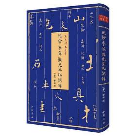 元钞本翠微先生北征录（宋元秘本丛书 16开精装影印本 全一册）