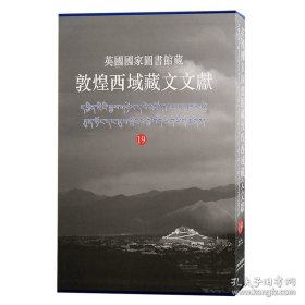 英国国家图书馆藏敦煌西域藏文文献（19）（8开精装 全一册）