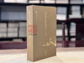 【光边钤印本】元大德本稼轩长短句 （迦陵丛书 16开精装 全二册 另附藏书票 限量编号300套）