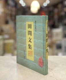田间文集 （安徽古籍丛书 精装 全一册）