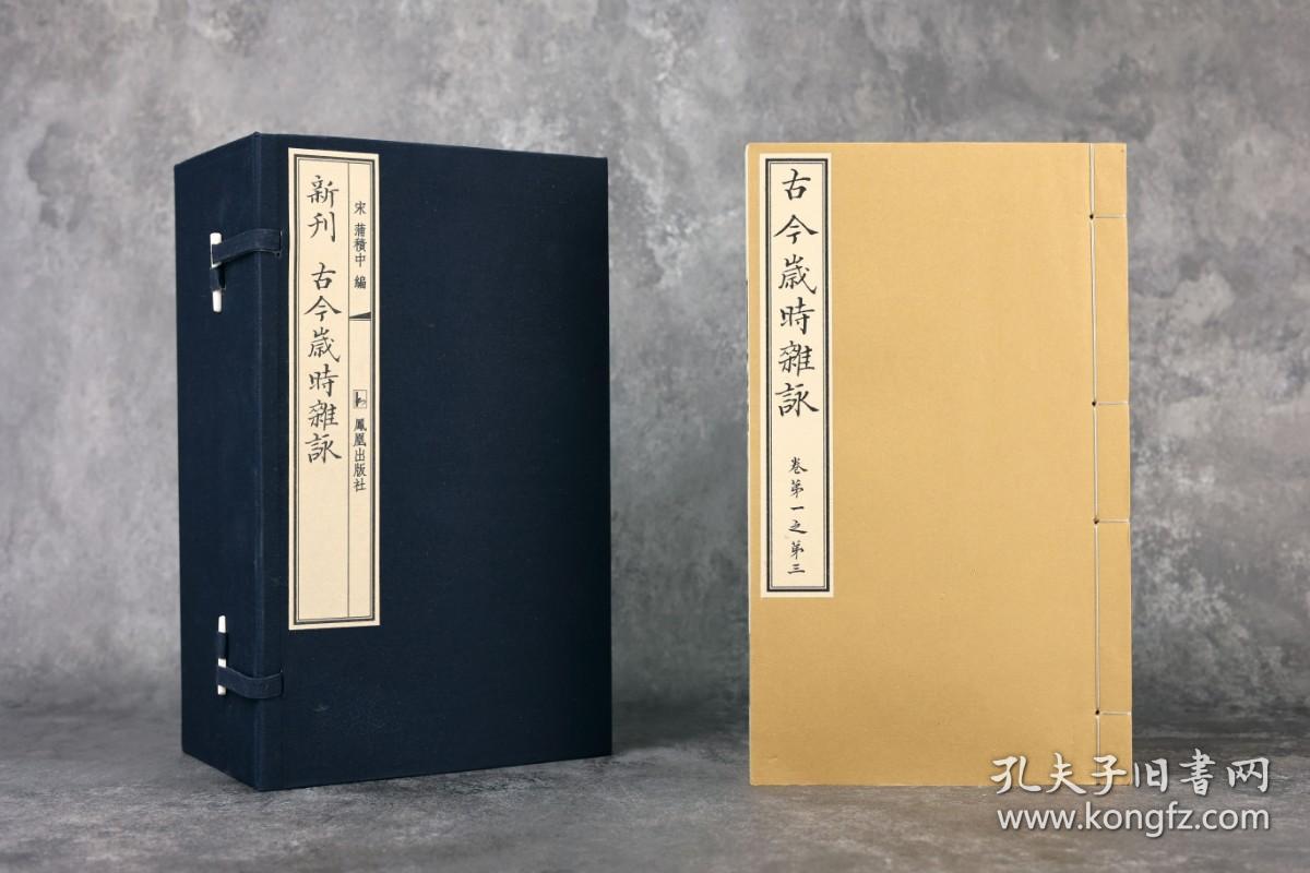 新刊 古今岁时杂咏（16开线装 全一函十册）
