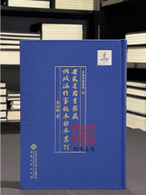 吴汝纶卷（安徽省图书馆藏桐城派作家稿本钞本丛刊 16开精装 全一册）