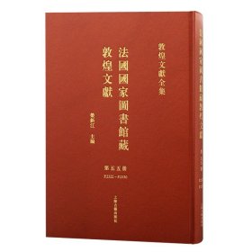 法国国家图书馆藏敦煌文献 第五十五册（敦煌文献全集 8开精装 全一册）