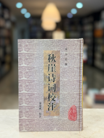 秋崖诗词校注 （安徽古籍丛书 精装 全一册）