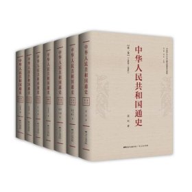 中华人民共和国通史（16开精装 全七册）