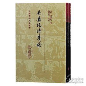 吴嘉纪诗笺校（中国古典文学丛书 精装 全二册）