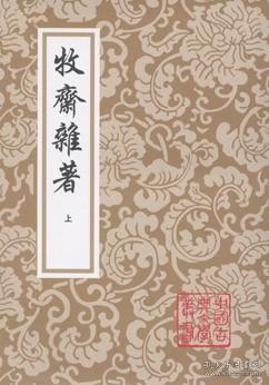 钱牧斋全集（牧斋初学集 三册 牧斋有学集 三册 牧斋杂著 二册 全八册）