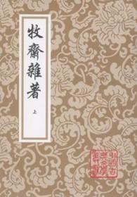 钱牧斋全集（牧斋初学集 三册 牧斋有学集 三册 牧斋杂著 二册 全八册）