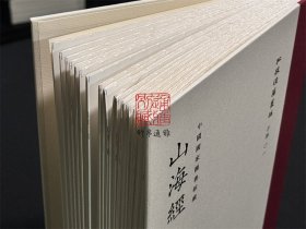 【毛边本】山海经（批校经籍丛编 限量200本 16开精装 全一册 首刷特典版 附书签两枚，编号藏书票一枚，另有彩蛋一个）
