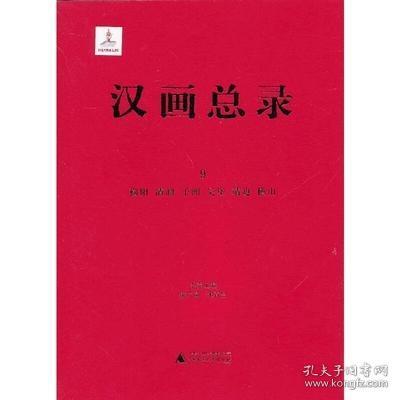 榆阳 清涧 子洲 吴堡 靖边 横山（汉画总录 第9册 16开精装 全一册）
