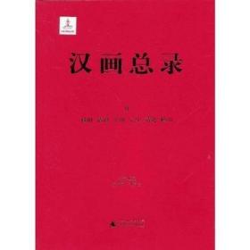 榆阳 清涧 子洲 吴堡 靖边 横山（汉画总录 第9册 16开精装 全一册）