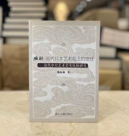 维新：近代日本艺术观念的变迁——近代中日艺术史实比较研究（全一册）