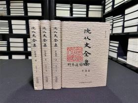 沈从文全集 补遗卷（精装 全四册）