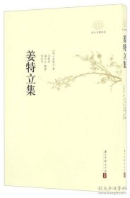 姜特立集（浙江文献集成 16开 全一册）