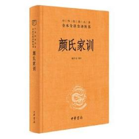 颜氏家训（中华经典名著全本全注全译丛书 精装 全一册）