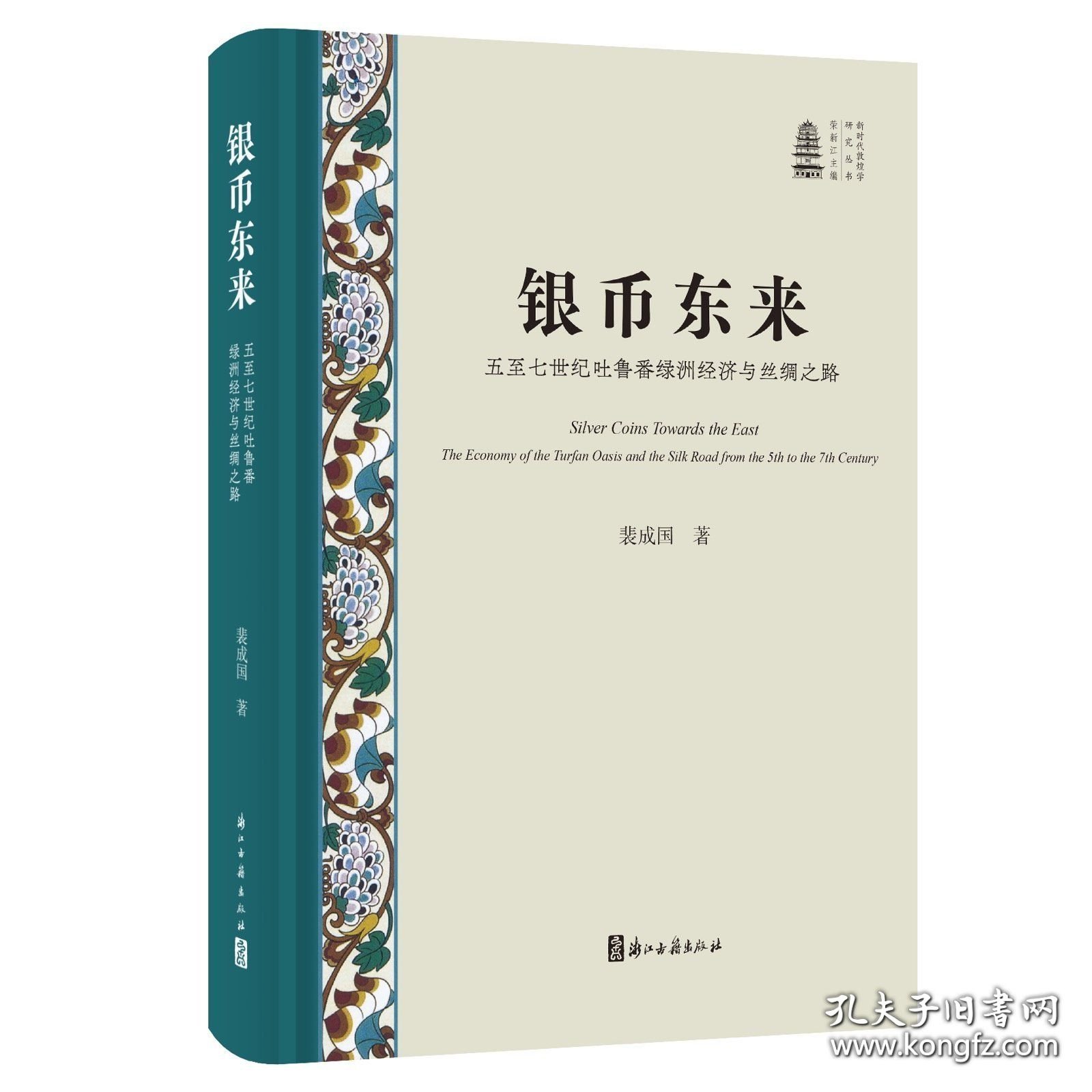 银币东来：五至七世纪吐鲁番绿洲经济与丝绸之路（新时代敦煌学研究丛书 第一辑 16开精装 全一册 )