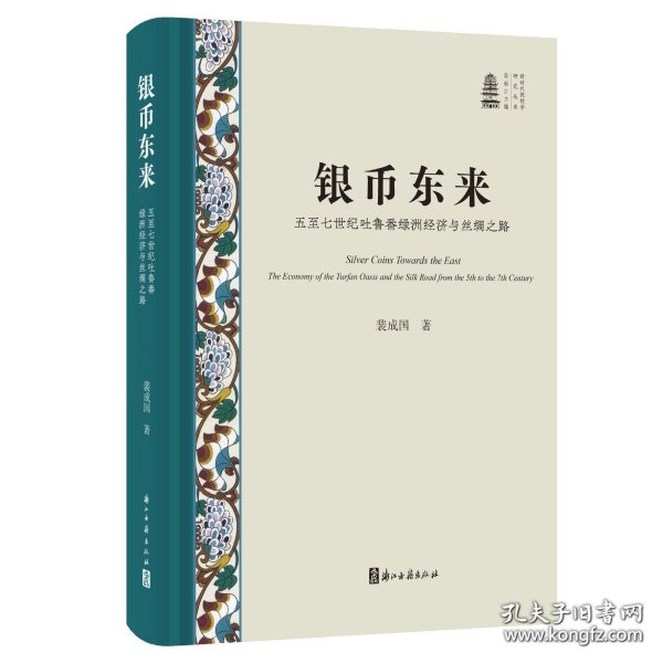 银币东来：五至七世纪吐鲁番绿洲经济与丝绸之路（新时代敦煌学研究丛书 第一辑 16开精装 全一册 )