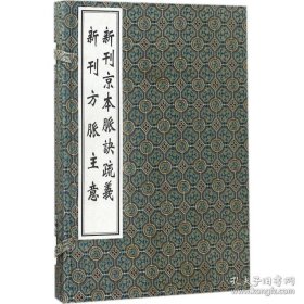新刊京本脉诀疏义 新刊方脉主意（中医古籍孤本大全 16开线装 全一函二册）