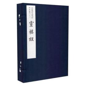 灵棋经（鲍廷博句读批校本“芷兰斋藏稿钞校本丛刊”之八 16开线装 全一函二册）