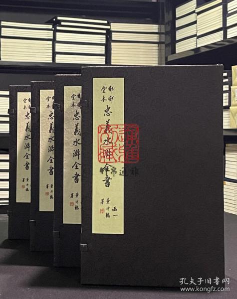 郁郁堂本忠义水浒全书（16开线装 全四函三十六册）
