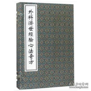 外科济世经验心法奇方（中医古籍孤本大全 16开线装 全一函二册）