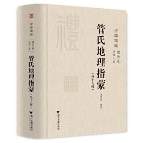 管氏地理指蒙（外十五种 16开精装 全一册）