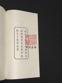 郁郁堂本忠义水浒全书（16开线装 全四函三十六册）