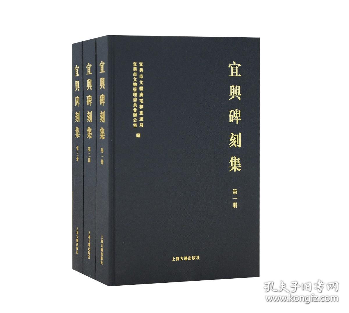 宜兴碑刻集（16开精装 全三册）