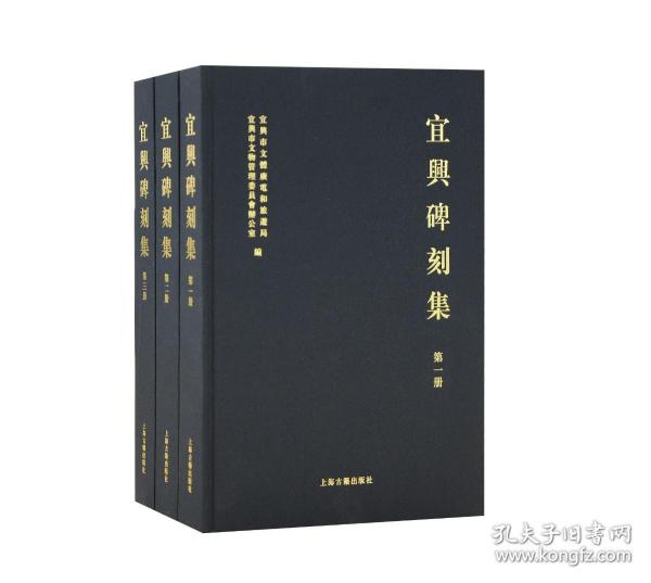 宜兴碑刻集（16开精装 全三册）