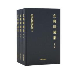 宜兴碑刻集(16开精装 全三册)