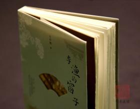 李渔的窗子(毛边签名钤印本 全一册)