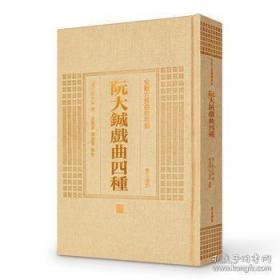 阮大铖戏曲四种（安徽古籍丛书萃编 精装 全一册）