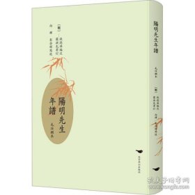 阳明先生年谱 （毛汝麒本  精装 全一册  LV）