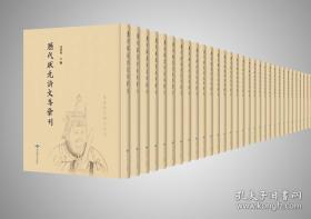 历代状元诗文集汇刊（16开精装 全104册 原箱装）