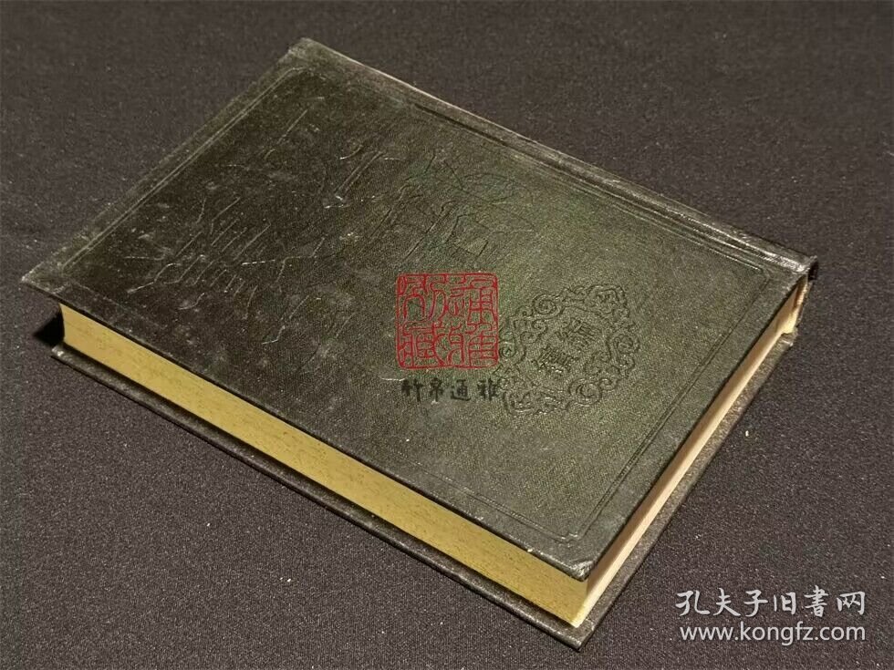 萧冰厓诗集拾遗 许白云先生文集 存复斋文集（四部丛刊续编 71 精装 全一册）