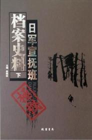 日军宣抚班档案史料（16开精装 全二册）