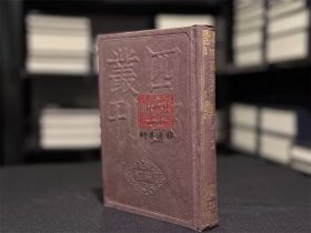 戴东原集（四部丛刊初编 291 精装  全一册）