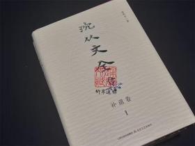 沈从文全集 补遗卷（精装 全四册）