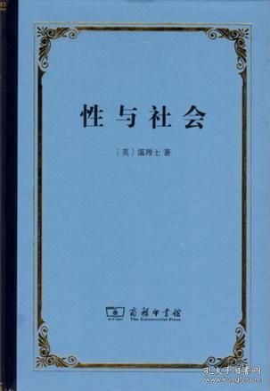 性与社会（精装 全一册）