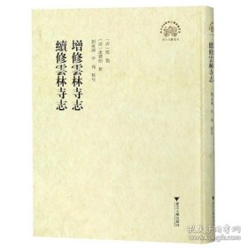 增修云林寺志 续修云林寺志（16开精装 全一册）