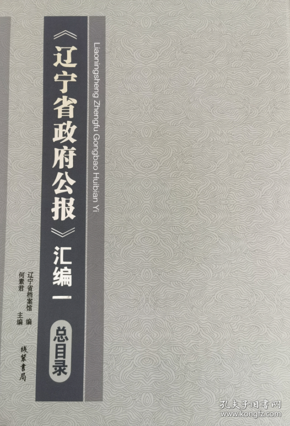 《辽宁省政府公报》汇编一（16开精装 全30册）