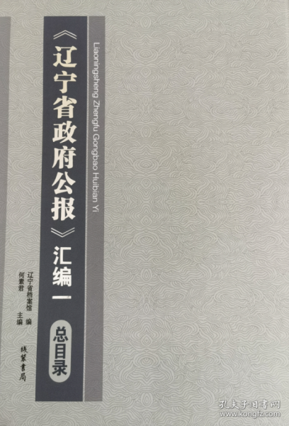 《辽宁省政府公报》汇编一（16开精装 全30册）