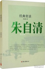 经典常谈 朱自清（全一册）