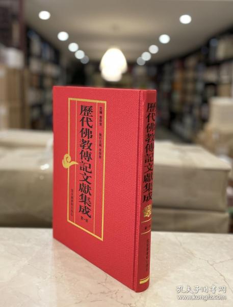 历代佛教传记文献集成 第一册（16开精装 全一册 gttb）