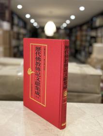 历代佛教传记文献集成 第一册（16开精装 全一册 gttb）