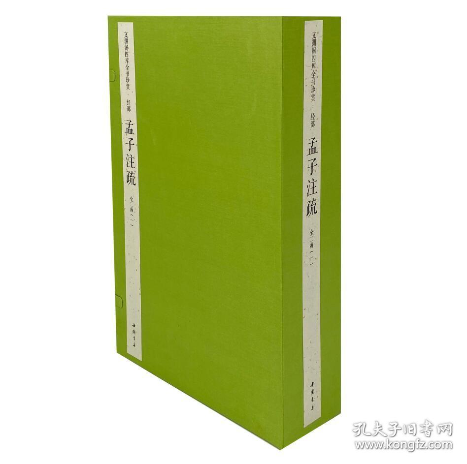 孟子注疏（文渊阁四库全书珍赏 16开线装 全二函十册）